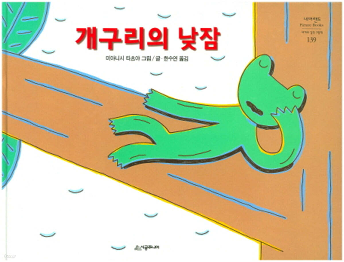 (5-5)개구리의 낮잠 표지