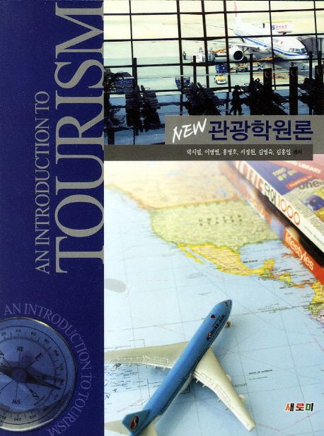 (New) 관광학원론 = (An) introduction to tourism