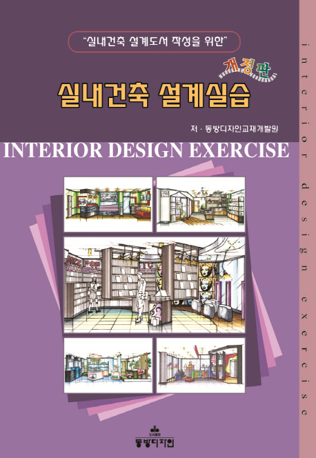 (실내건축 설계도서 작성을 위한) 실내건축 설계실습 = Interior design exercise