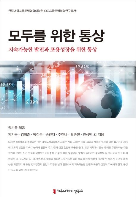 모두를 위한 통상 - [전자책] = Trade for all : trade for sustainable development and inclus...