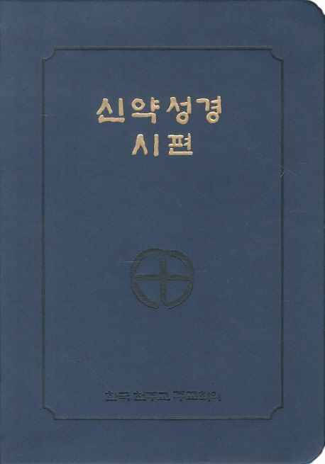 신약성경시편(4 6판)(전단 금장색인)(250210)