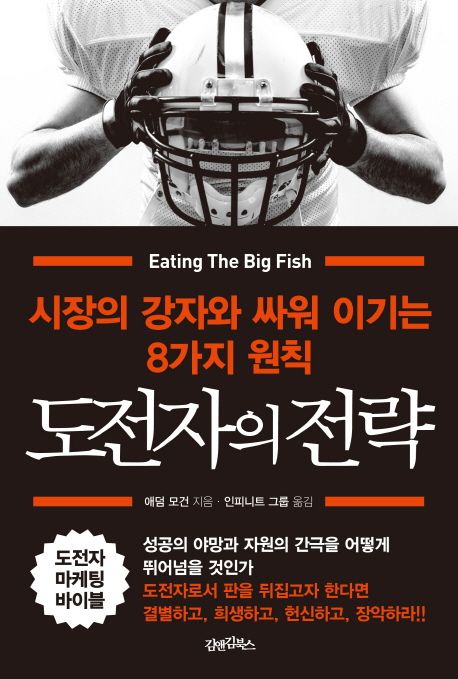 도전자의 전략 : 시장의 강자와 싸워 이기는 8가지 원칙