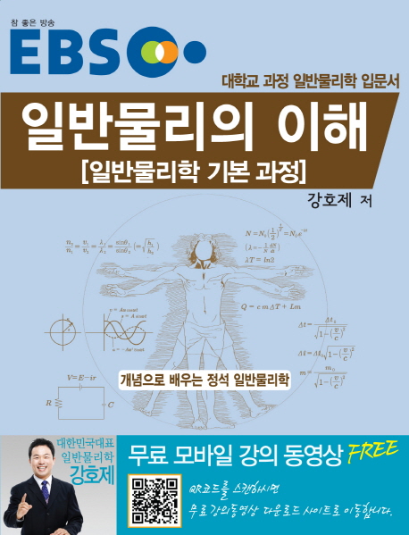 (EBS)일반물리의 이해  : 일반물리학 기본 과정