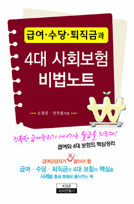 급여·수당·퇴직금과 4대 사회보험 비법노트