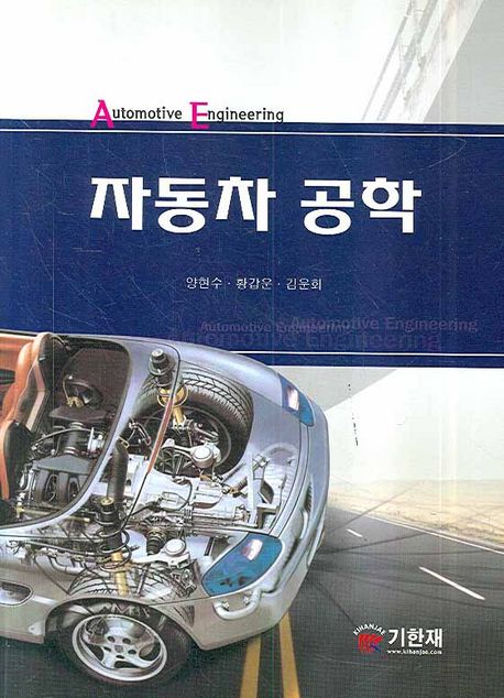 자동차 공학 = Automotive Engineering