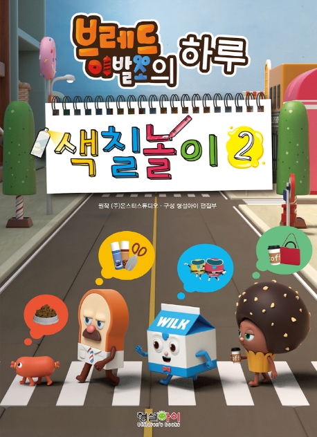 브레드이발소의 하루 색칠놀이 2 (브레드이발소의 하루)