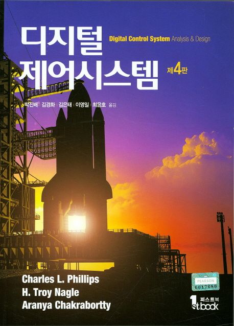 디지털 제어시스템 (제4판)