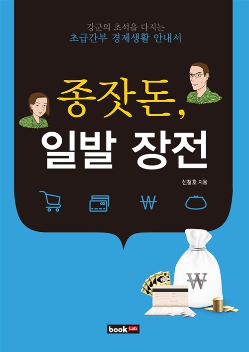 종잣돈, 일발 장전 (강군의 초석을 다지는 초급간부 경제생활 안내서)