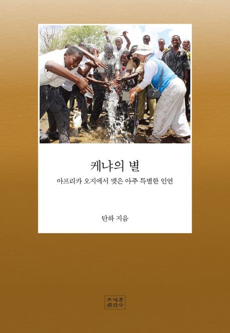 케냐의 별 (아프리카 오지에서 맺은 아주 특별한 인연)
