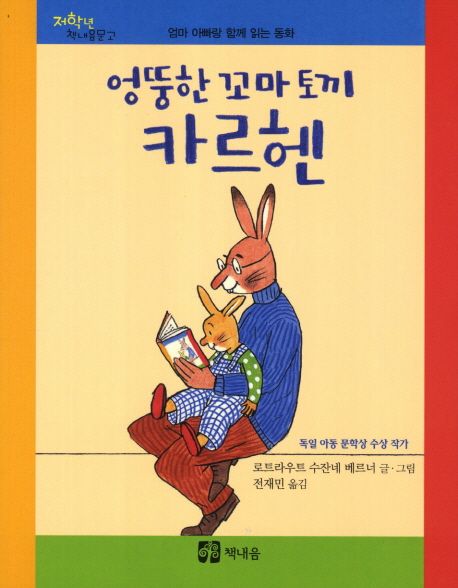 엉뚱한 꼬마 토끼 카르헨 : 엄마 아빠랑 함께 읽는 동화