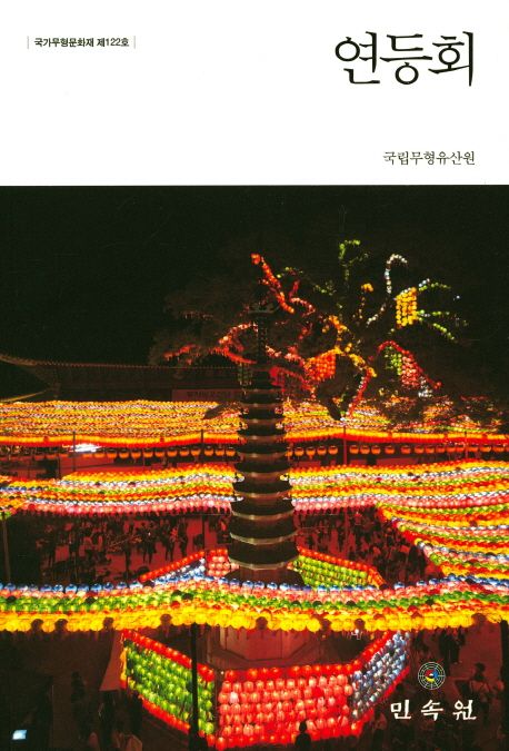 연등회 : 국가무형문화재 제122호