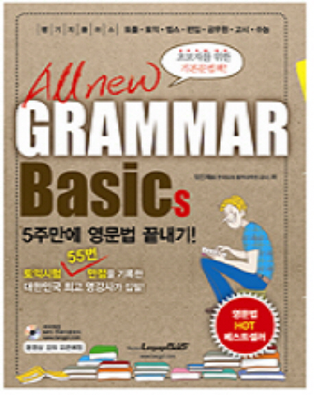 (All New) Grammar Basics : 초보자를 위한 기본문법책!