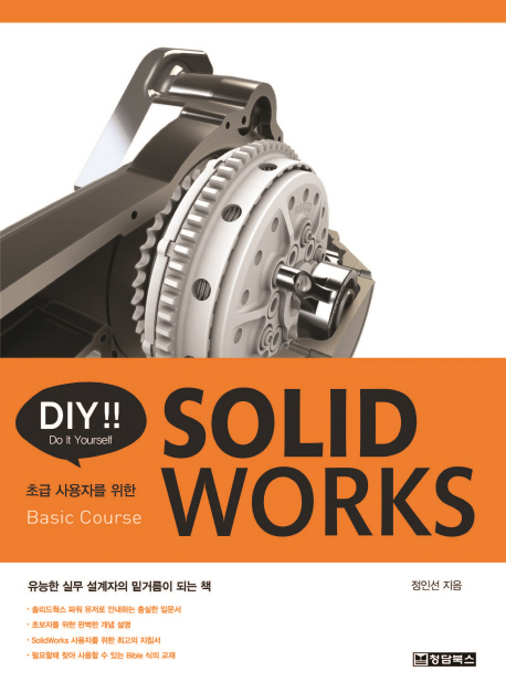 DIY! Solidworks : 초급 사용자를 위한 Basic Course / 정인선 지음