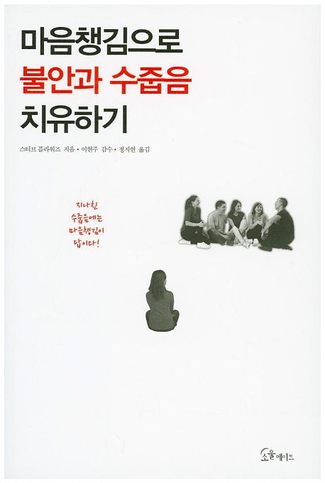 마음챙김으로 불안과 수줍음 치유하기 - [전자책] : 지나친 수줍음에는 마음챙김이 답이다! / 스...
