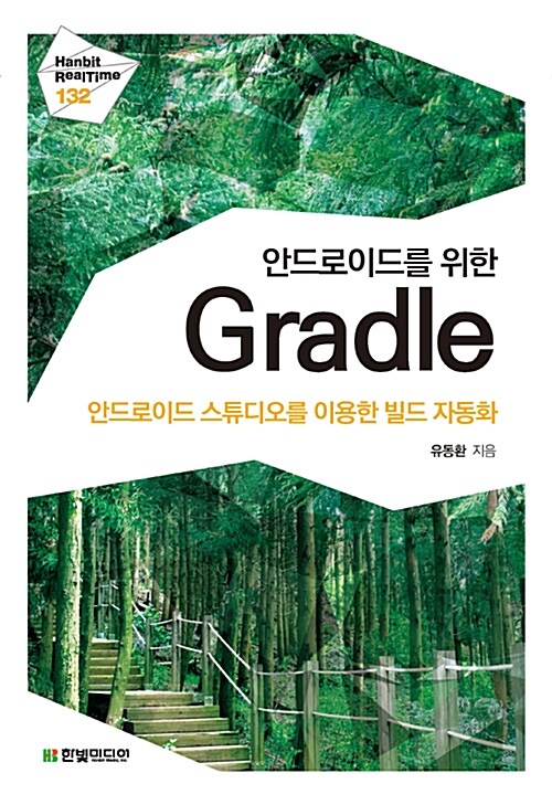 안드로이드를 위한 Gradle  : 안드로이드 스튜디오를 이용한 빌드 자동화