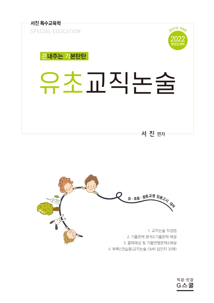 (끈내주는 기본탄탄) 유초교직논술 : 2023학년도 대비