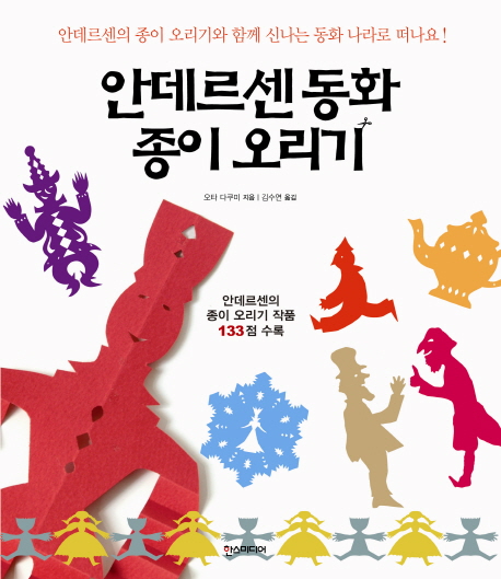 안데르센 동화 종이 오리기