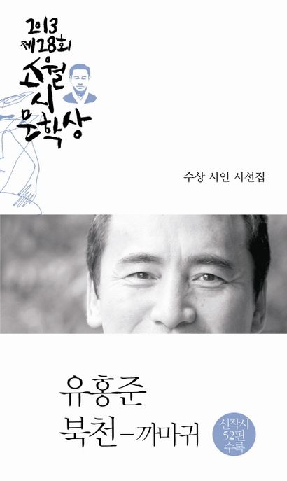 (제28회)소월시문학상 수상 시인 시선집. 2013