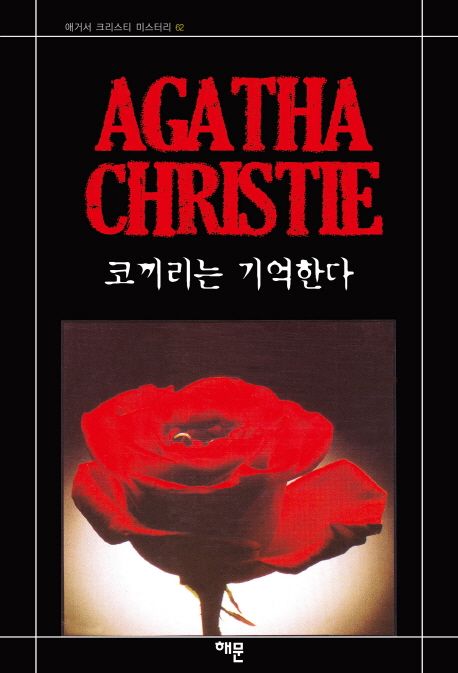 코끼리는 기억한다