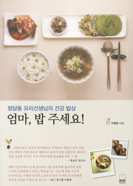 엄마, 밥 주세요! : 청담동 요리선생님의 건강 밥상