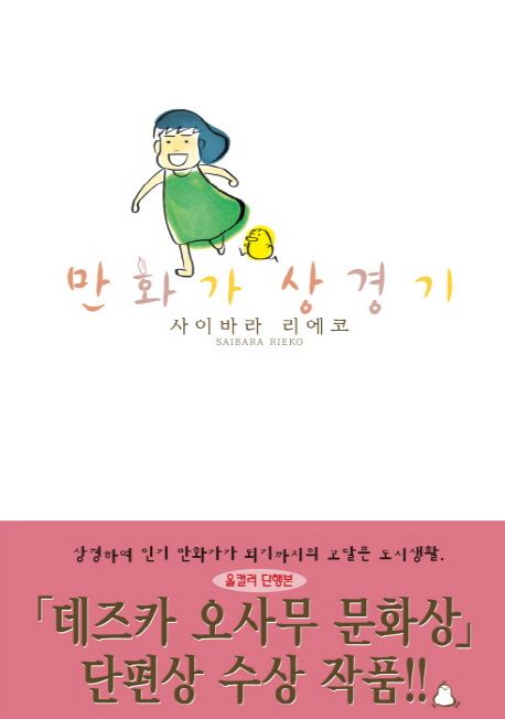 만화가 상경기 / 사이바라 리에코 지음  ; 김동욱 옮김