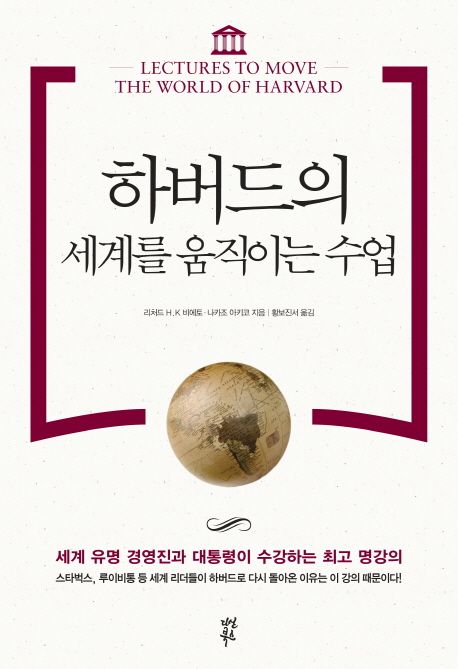 하버드의 세계를 움직이는 수업 = Lectures to move the world of Harvard