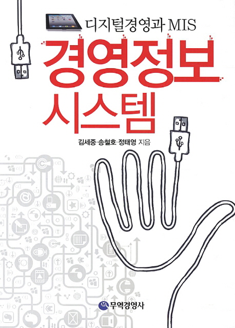 경영정보시스템  : 디지털경영과 MIS / 김세중 ; 송철호 ; 정태영 [공]지음.