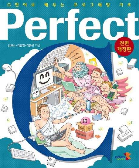 Perfect C  : C언어로 배우는 프로그래밍 기초