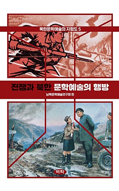 전쟁과 북한 문학예술의 행방