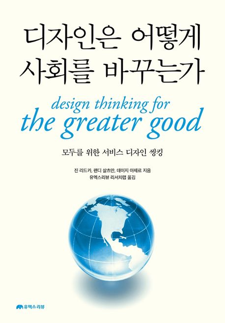 디자인은 어떻게 사회를 바꾸는가 : 모두를 위한 서비스 디자인 씽킹