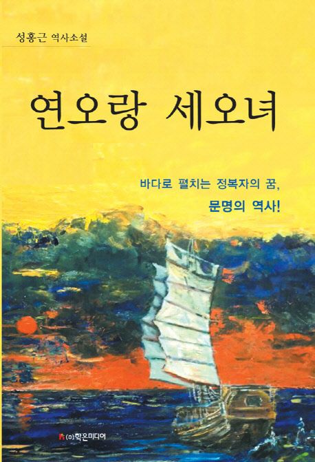 연오랑 세오녀  : 성홍근 역사소설 / 성홍근