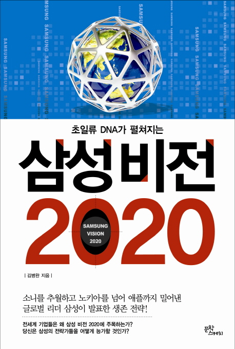 (초일류 DNA가 펼쳐지는) 삼성 비전 2020 = Samsung vision 2020