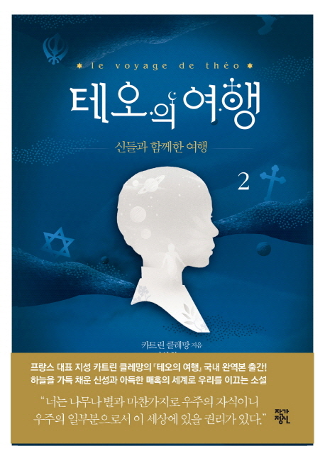 테오의 여행. 2: 신들과 함께한 여행