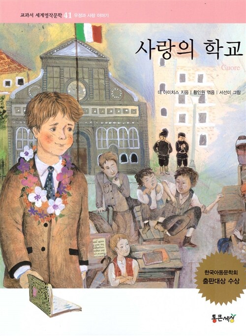 교과서 세계명작문학 41 사랑의 학교 (우정과 사랑 이야기)