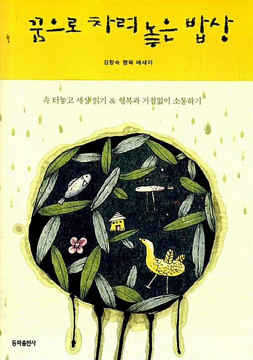 꿈으로 차려 놓은 밥상 : 김향숙 행복 에세이