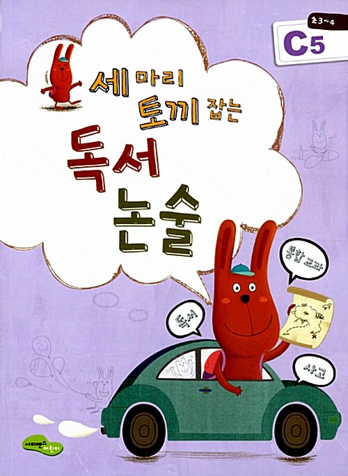 독서 논술 C5(초3 4) (독서+사고+통합교과)