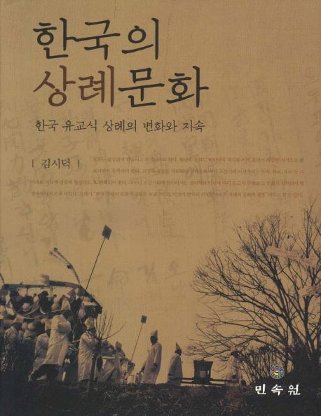 한국의 상례문화  : 한국 유교식 상례의 변화와 지속