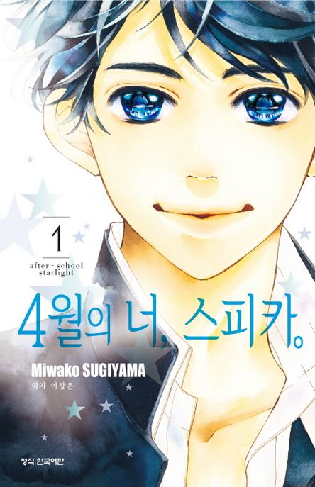 4월의 너, 스피카