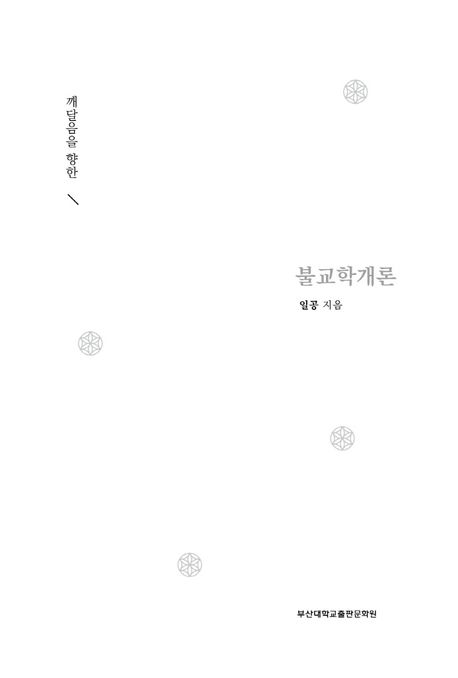 불교학개론 (깨달음을 향한)