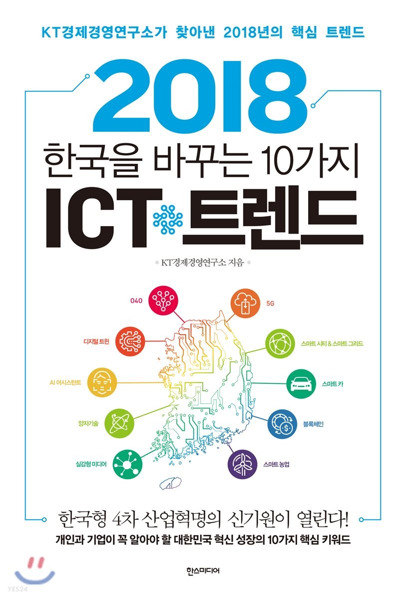 2018 한국을 바꾸는 10가지 ICT 트렌드 (KT경제경영연구소가 찾아낸 2018년의 핵심 트렌드)