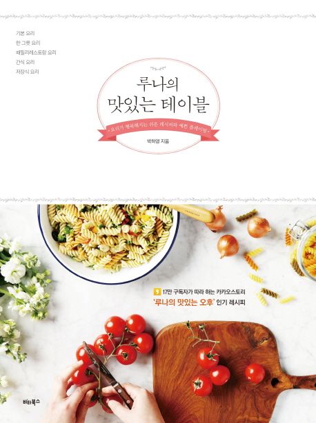 루나의 맛있는 테이블  - [전자책]  : 요리가 행복해지는 쉬운 레시피와 예쁜 플레이팅
