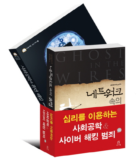심리를 이용하는 사회공학 사이버 해킹 범죄 세트 (<네트워크 속의 유령> + <사회공학과 휴먼 해킹>)