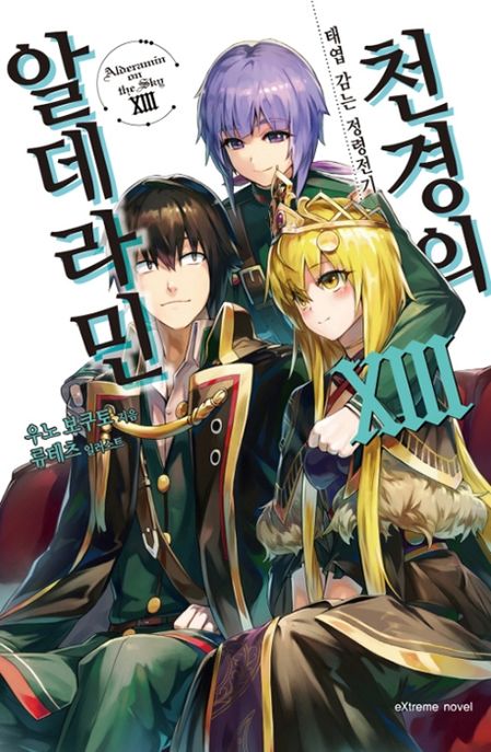 천경의 알데라민 13 (태엽 감는 정령전기)
