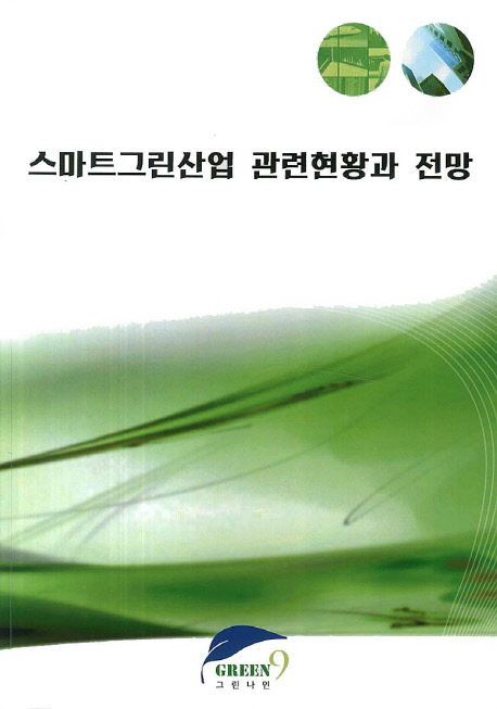 스마트그린산업 관련현황과 전망