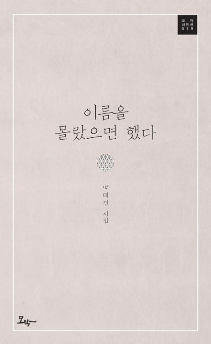 이름을 몰랐으면 했다 (박태건 시집) 표지