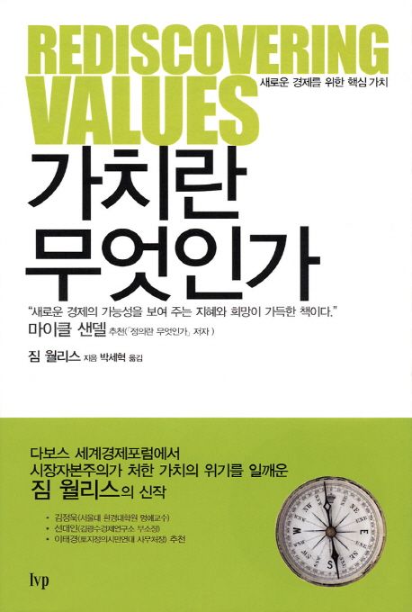 가치란 무엇인가  : 새로운 경제를 위한 핵심 가치