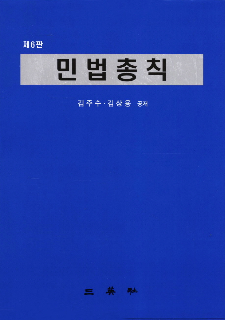 민법총칙 (제6판)
