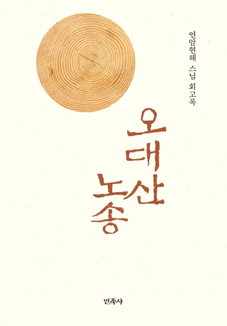 오대산 노송  : 연암현해 스님 회고록