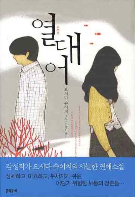 열대어  : 요시다 슈이치 소설 / 요시다 슈이치(吉田修一) [지음]  ; 김춘미 옮김