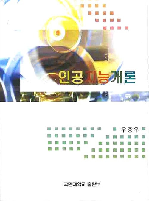 인공지능개론